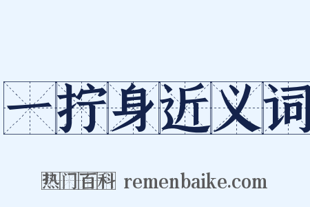 一拧身近义词是什么意思的图片